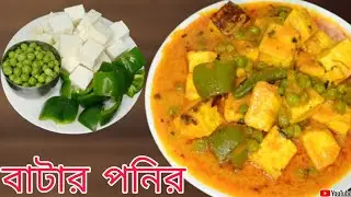 বাটার পনির রেসিপি।paneer butter masala restaurant style।dhaba style butter paneer।