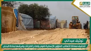 لتخفيف معاناة الأهالي في مخيمات ريف سلقين، الشؤون الإنسانية تقوم بإصلاح الطرقات وفرشها بمادة البحص.