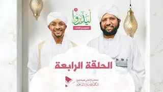 ليدبروا 3||  الحلقة الرابعة  ||  د.محمد الأمين إسماعيل | With Sh Moh Al-Amin Ismail