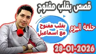 الحلقة الكاملة بقلب مفتوح مع اسماعيل 2026-01-28 bikalb maftouh m3a Ismail