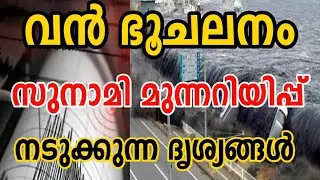 വൻ ഭൂചലനം‼️സുനാമി മുന്നറിയിപ്പ് / earth quake / tsunami warning  info media malayalam kerala weather
