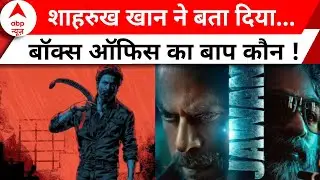 Jawan first day collection: Shah Rukh Khan की JAWAN मचा रही Box Office पर धमाल, इतने करोड़ कमाए