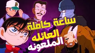 ساعة كاملة من رحلة العائلة الملعونة