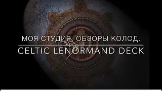 👩🏾&zwj;💻Моя Студия. Обзоры колод. Кельтский Оракул Ленорман. Celtic Lenormand Deck. Неа Таро.