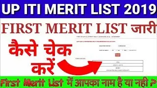 UP ITI 2019 का First Round Merit List आ गया । कैसे चेक करें । पूरी जानकारी जल्दे देखें ।
