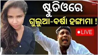 Live: ଷ୍ଟୁଡିଓରେ ଗୁଲୁଆ-ବର୍ଷା ପ୍ରବଳ ହଙ୍ଗାମା ! Mr Gulua Under Threat | Mr Gulua Barsha Controversy