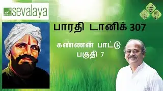 Bharathi Tonic 307 | Mahakavi Bharathi | Kannan Pattu - 7 | Sevalaya Murali