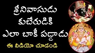 How Much Lord Vishnu Borrowed From Kubera | శ్రీనివాసుడు కుభేరుడికి ఏలా భాకిప&zwnj;డ్డాడు | Ymrtv