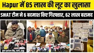 Hapur में 85 लाख की लूट का खुलासा | SWAT टीम ने 6 बदमाश किए गिरफ्तार, 62 लाख बरामद | Police Action