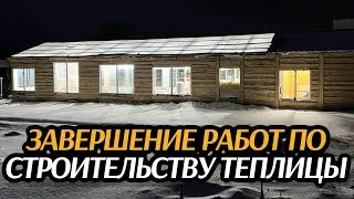 Завершение работ по строительству теплицы
