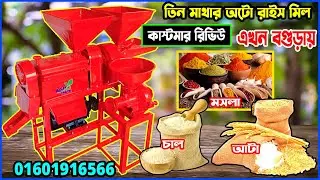 ধান ভাঙ্গানোর মেশিন | rice mill customer review | #খামারীদের_হাটবাজার