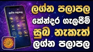 Phone එකේ තියෙන්නම ඕන හොඳම ජ්&zwj;යෝතිෂ්&zwj;ය App එක! 📲 (Lagna Palapala & Nakath)