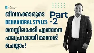 ജീവനക്കാരുടെ Behavioral Styles മനസ്സിലാക്കി എങ്ങനെ ഫലപ്രദമായി മാനേജ് ചെയ്യാം? Part - 2