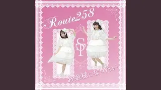 お姫様になりたい