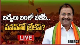 Somu Veerraju Press Meet LIVE | Badvel Bypoll