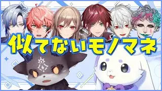 👿でびる「過去一番似てない・・・」　雑に真似される　でびルンまとめ