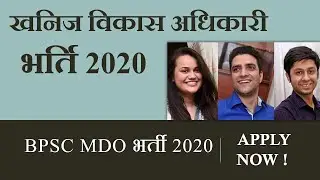 खनिज विकास पदाधिकारी भर्ती 2020 | bpsc mdo exam notification 2020 | bpsc maker