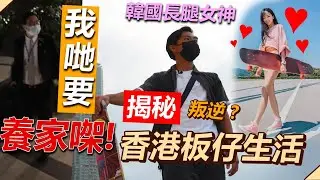 滑板｜揭秘香港板仔生活是想像中叛逆？香港滑板地位大公開 挑戰一日長板 長腿韓妹令滑板文化帶入香港？ft. SmileTL-叉燒 #滑板 #香港 #4k #運動 #地下文化 #Nuv