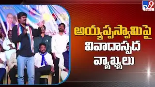 అయ్యప్పస్వామిపై వివాదాస్పద వ్యాఖ్యలు | Bairi Naresh controversial comments on Ayyappa Swamy - TV9