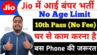 JIO में आई बंपर भर्ती, घर से काम करना है | 10th pass jobs 2026 | New vacancy 2026 | Job vacancy 2026