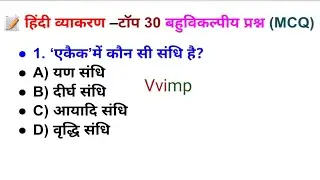 hindi grammar ॥ hindi question answer ॥ हिंदी व्याकरण ॥ परीक्षा में पूछे जाने वाले प्रश्न #hindi🔥😇
