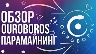 Обзор Ouroboros-crypto.com парамайнинг .Ouroboros(OURO) Криптовалюта Нового Поколения