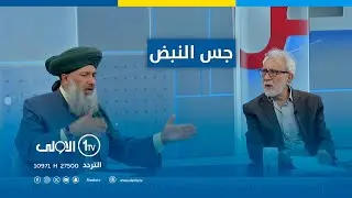 ثنائية القانون والشرع وجدلية الدين والدولة | جس النبض مع نور الماجد