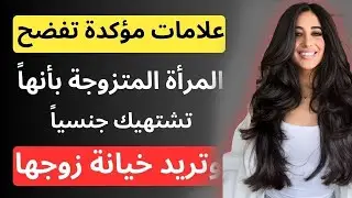 علامات ترسلها المرأة المتزوجة تخبرك أنها متعطشة جنسياً