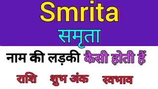 Smrita name ka matlab kya hota hai || smirta name meaning in hindi || rashi fal