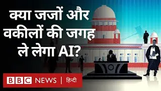 AI in judicial systems:  क्या जजों और वकीलों की जगह एआई ले सकता है? (BBC Hindi)