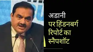 Hindenburg Research report | Adani group stocks | stocks news | adani hindenburg report | hindi