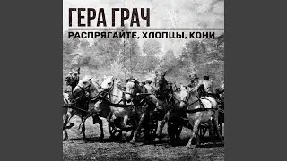 Распрягайте, хлопцы, кони
