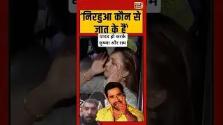 निरहुआ कौन से जात के है#nad#rjd #nitishkumar # Khesari Lal Yadav#tejashwiyadav #bjp