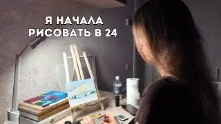 Как я начала рисовать в 24 | Неделя из жизни художницы