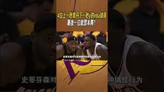 4位上一秒喬丹下一秒jr的nba球員，最後一位就是本尊？ #nba #籃球 #體育