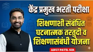 केंद्रप्रमुख परीक्षा | शिक्षणाशी संबंधित घटनात्मक तरतुदी | ABUJ PATIL SIR #kendrapramukh #education