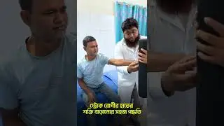 স্ট্রোক রোগীর হাতের শক্তি বাড়ানোর সহজ পদ্ধতি