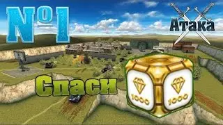 [Skylez ★ Fun] Спаси ГОЛД №1 | Атака | Постараюсь спасти голд :)