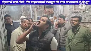 टोहाना में च*ली गो*ली, तीन बा*इक स*वारों ने बन्दु*क की नो*क पर व्यापारी से की लू*ट