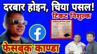 दरबार होइन चिया पसलबाट टिकट — किन ऐतिहासिक बन्यो श्रमसंस्कृति पार्टी?