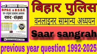 Saar sangrah oneliner | Bihar police gk Gs 2025 | Saar sangrah oneliner Bihar police 2025