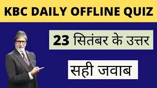 KBC OFFLINE QUIZ ANSWERS 23 September 2022 |KBC PLAY ALONG | कौन बनेगा करोड़पति