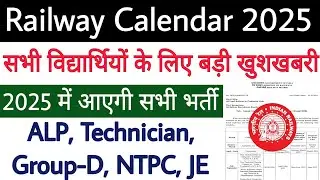 बड़ी खुशखबरी 😊 Railway Calendar 2025 🔥 रेलवे की तरफ से 2025 में आएगी सभी भर्ती ✅ RRB ALP Technician