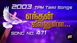 TPM Songs | Enthan Jeevanulla | TPM Tamil Song No 471 | 2003 TPM Tamil Songs