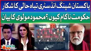 Pakistan's Shipping Industry Destroyed | Why Did The Government Fail? | Mahmood Moulvi Statement