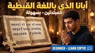 تعلم صلاة ابانا الذى فى السموات باللغة القبطية | #نصوص_قبطية