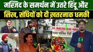 मस्जिद के समर्थन में उतरे हिंदू और सिख, संघियों को दी ख़तरनाक धमकी | Ground Report | Millat times