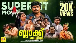 Black Mail ( ബ്ലാക്ക് മെയിൽ ) | 1985 film | Malayalam Full Movie | Ratheesh | Sathaar | Anuradha