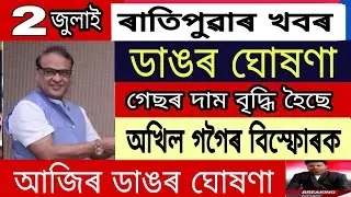 Assamese Big Breaking News || 2 july 2021/Akhil Gogoi Big Breaking News/Gas PriceIncreaseToday/Assam