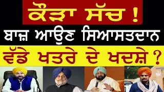 ਕੌੜਾ ਸੱਚ ! ਬਾਜ਼ ਆਉਣ ਸਿਆਸਤਦਾਨ, ਵੱਡੇ ਖਤਰੇ ਦੇ ਖਦਸ਼ੇ ? Lok Ran